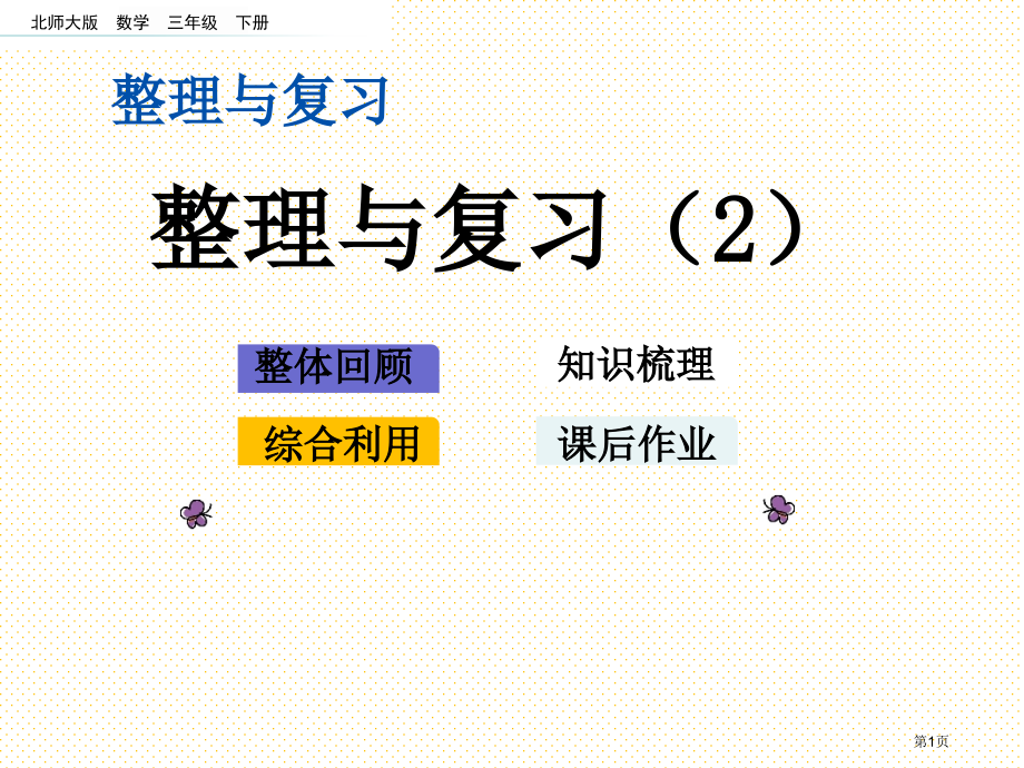 三年级数学下册整理与复习2市名师优质课比赛一等奖市公开课获奖课件.pptx_第1页