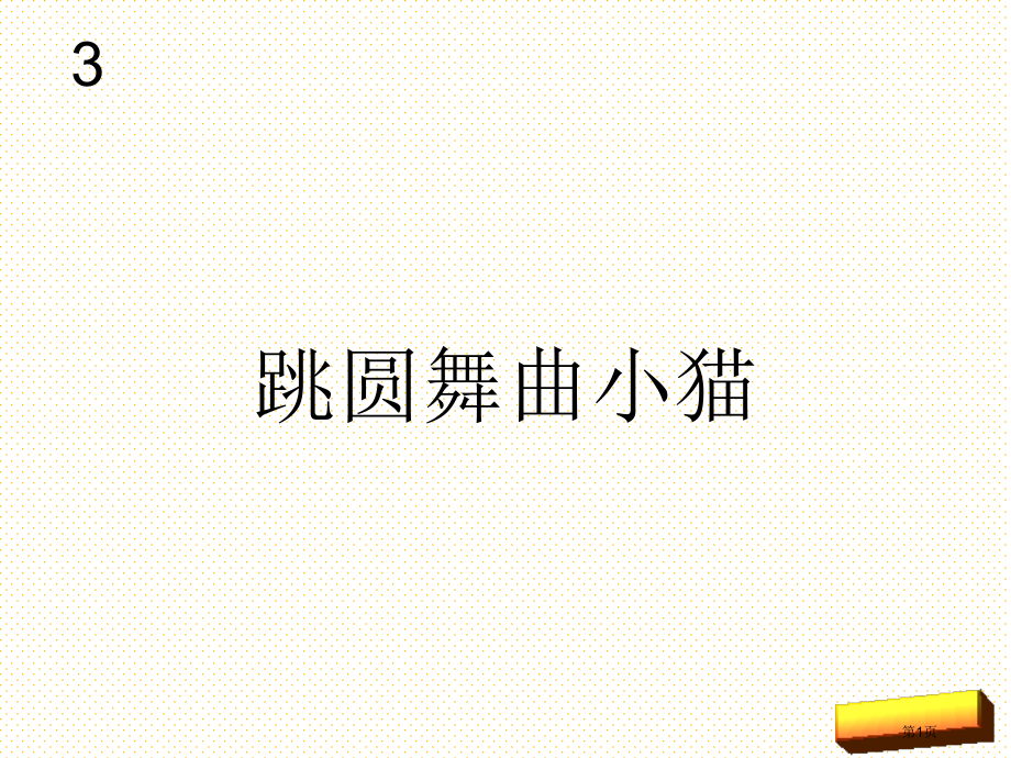 一年级音乐下册-跳圆舞曲的小猫市名师优质课比赛一等奖市公开课获奖课件.pptx_第1页