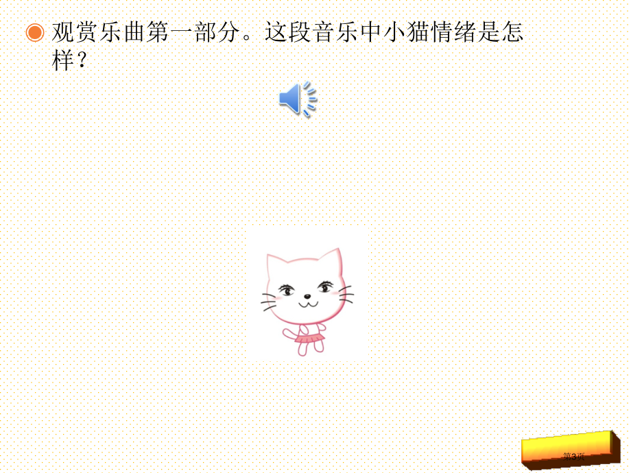 一年级音乐下册-跳圆舞曲的小猫市名师优质课比赛一等奖市公开课获奖课件.pptx_第3页