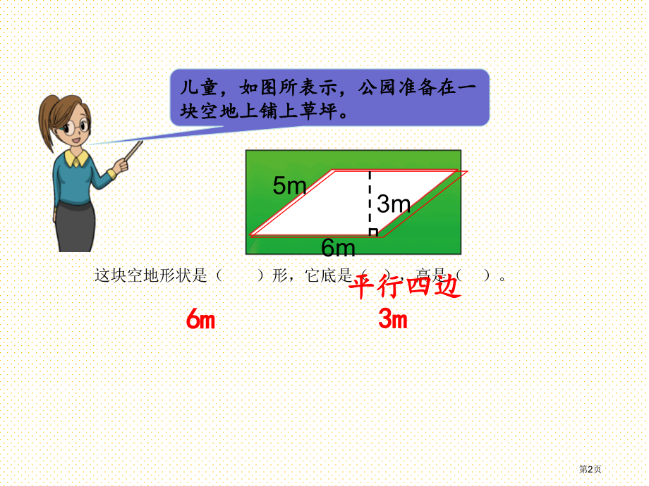 五年级4.3-平行四边形的面积1市名师优质课比赛一等奖市公开课获奖课件.pptx_第2页