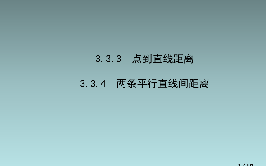 高中数学-点到直线的距离、两条平行直线间的距离省名师优质课赛课获奖课件市赛课一等奖课件.ppt_第1页