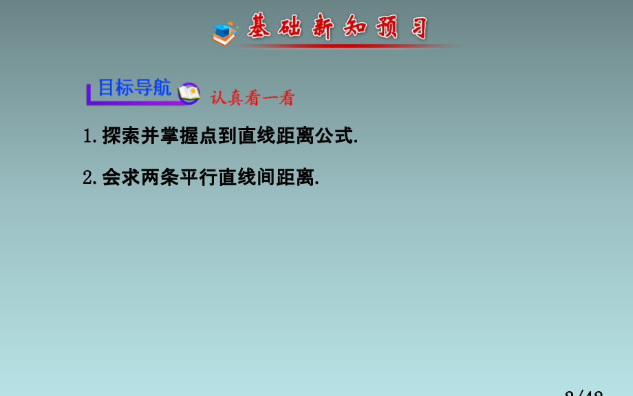 高中数学-点到直线的距离、两条平行直线间的距离省名师优质课赛课获奖课件市赛课一等奖课件.ppt_第2页