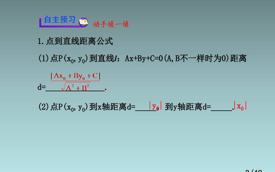 高中数学-点到直线的距离、两条平行直线间的距离省名师优质课赛课获奖课件市赛课一等奖课件.ppt_第3页