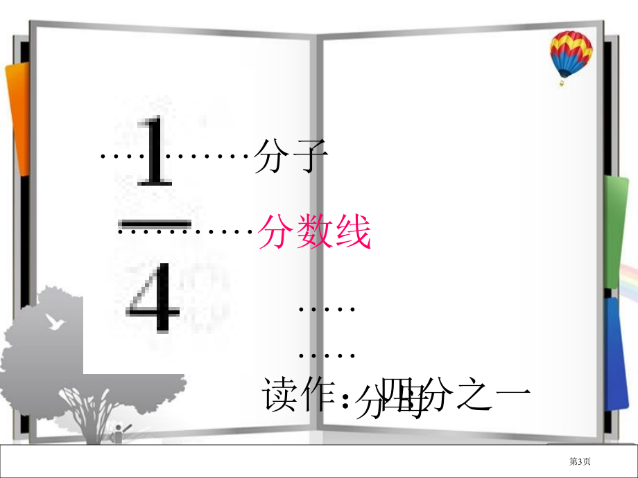 比大小北师大版三年级数学下册第六册数学市名师优质课比赛一等奖市公开课获奖课件.pptx_第3页