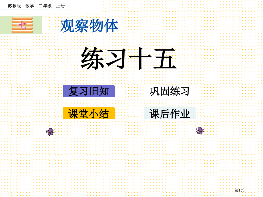 二年级第七单元观察物体7.2-练习十五市名师优质课比赛一等奖市公开课获奖课件.pptx_第1页