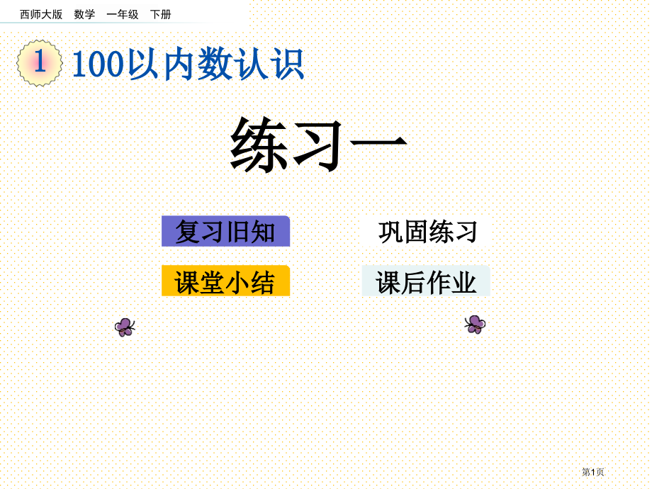 一年级数学下册第一单元1.12-有趣的数市名师优质课比赛一等奖市公开课获奖课件.pptx_第1页