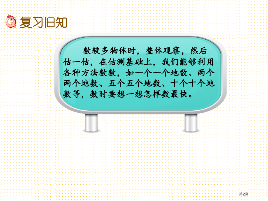 一年级数学下册第一单元1.12-有趣的数市名师优质课比赛一等奖市公开课获奖课件.pptx_第2页