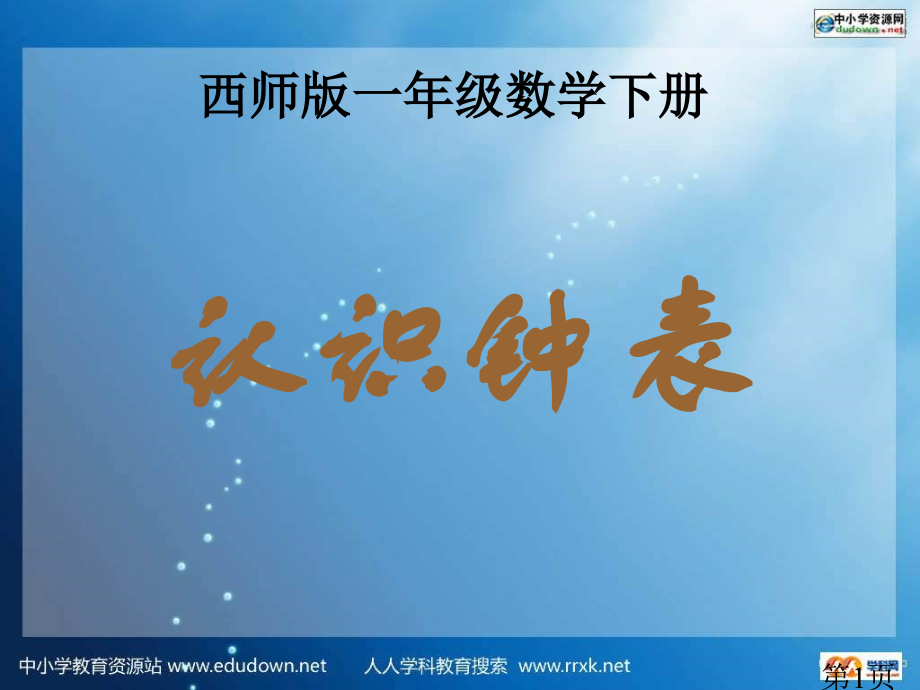 西师大版数学一下认识钟表之六省名师优质课赛课获奖课件市赛课一等奖课件.ppt_第1页