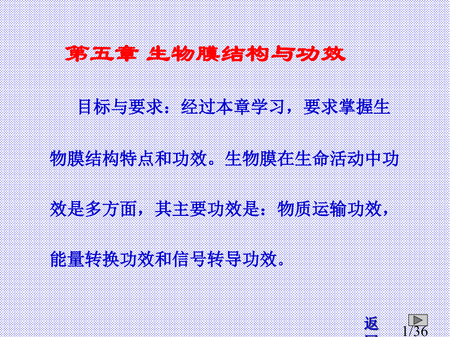 五章节生物膜结构与功能市公开课获奖课件省名师优质课赛课一等奖课件.ppt_第1页