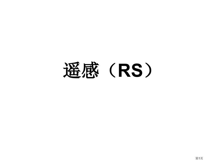 遥感市公开课一等奖省优质课赛课一等奖课件.pptx_第1页