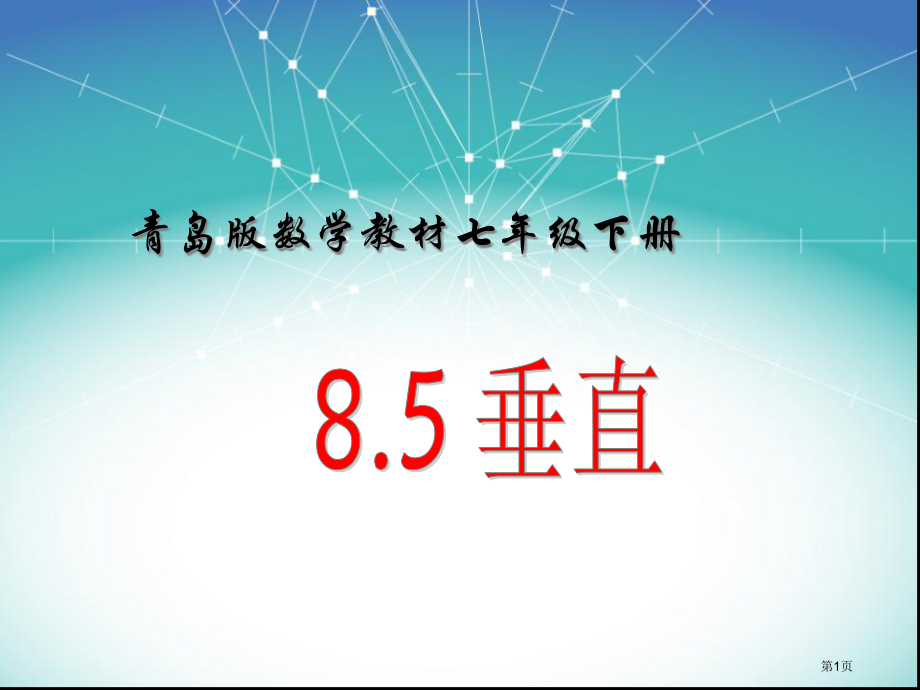 七年级数学下册8.5垂直市公开课一等奖省优质课赛课一等奖课件.pptx_第1页