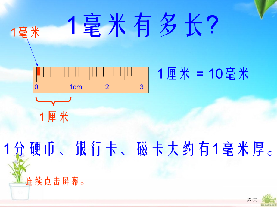 三年级上册数学3.2毫米分米的认识市公开课一等奖省优质课赛课一等奖课件.pptx_第1页