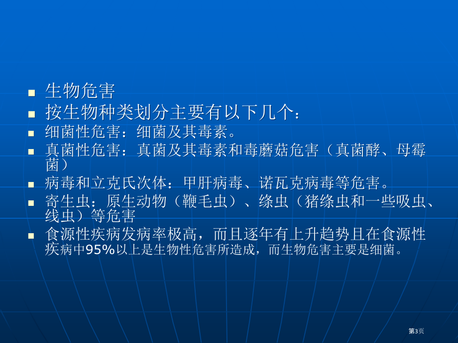 食品安全危害基本知识.pptx_第3页