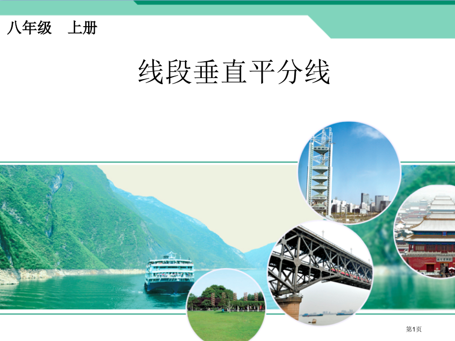 线段的垂直平分线课件市名师优质课比赛一等奖市公开课获奖课件.pptx_第1页