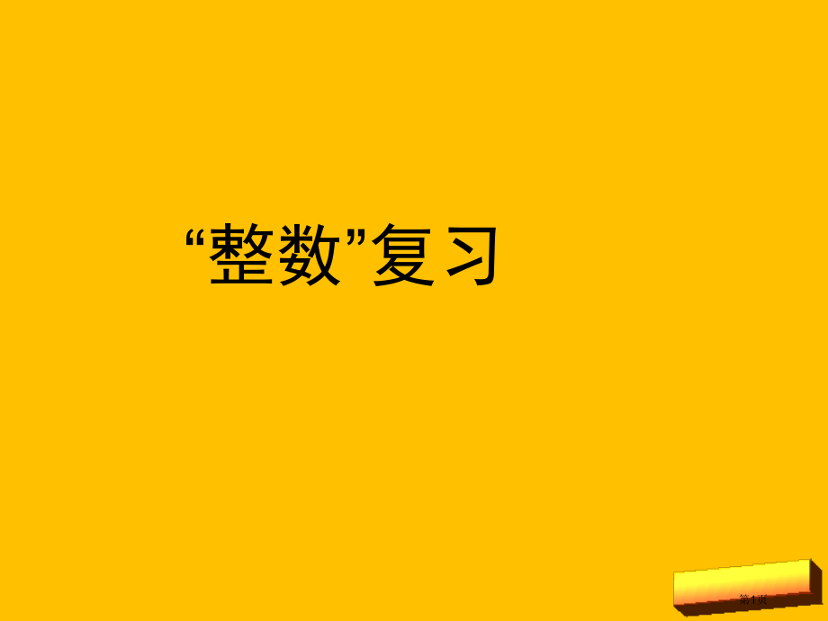 六年级下册整数复习市名师优质课比赛一等奖市公开课获奖课件.pptx_第1页