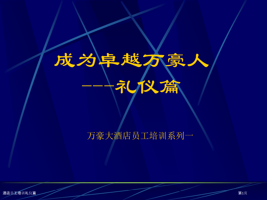 酒店员工培训礼仪篇.pptx_第1页