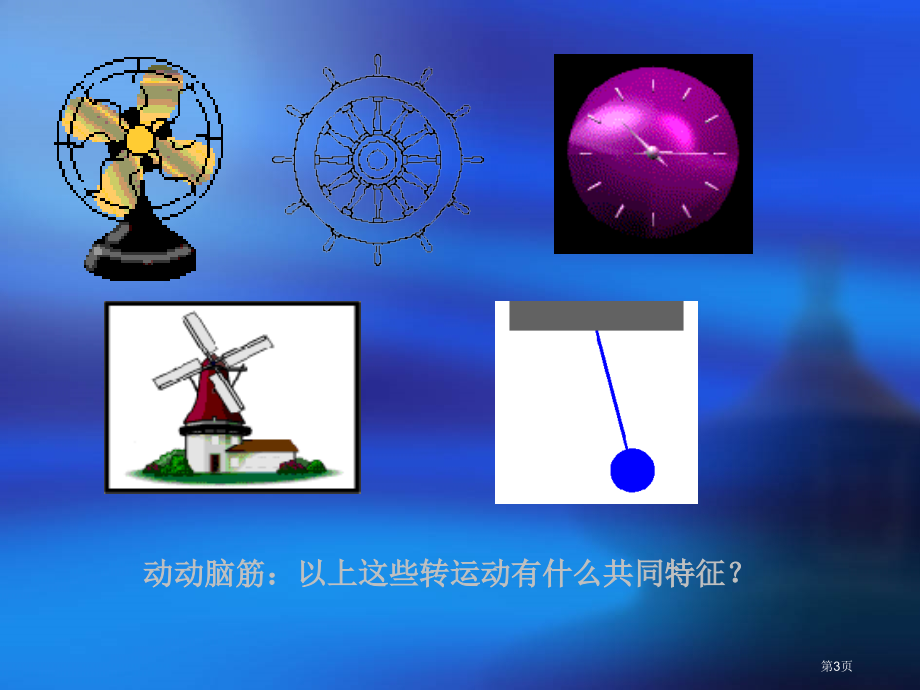 八年级数学上册图形的旋转华东师大版市名师优质课比赛一等奖市公开课获奖课件.pptx_第3页