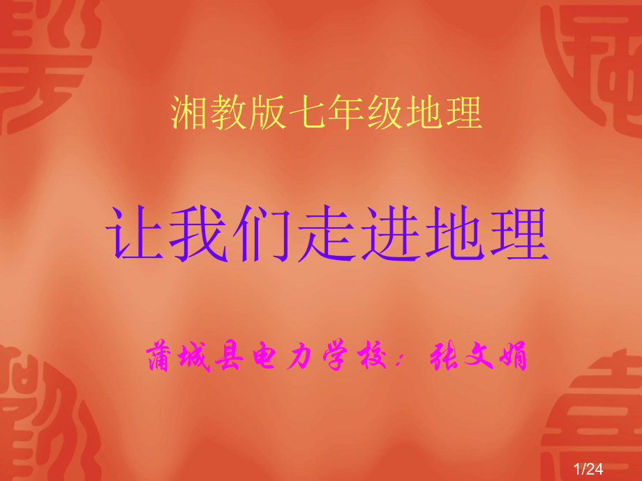 湘教版七年级地理市公开课获奖课件省名师优质课赛课一等奖课件.ppt_第1页