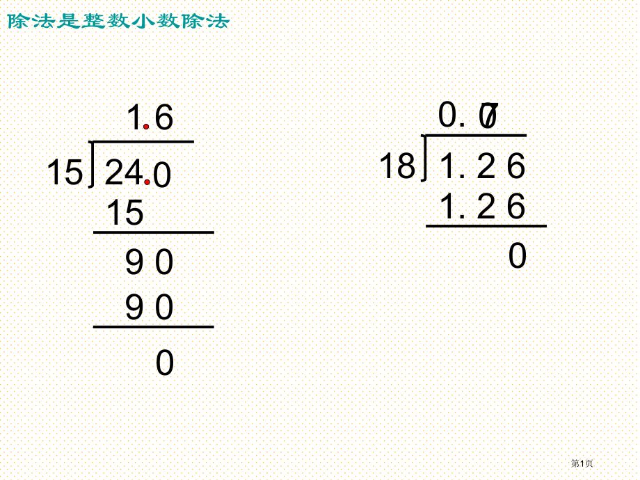 五上除数是整数的小数除法市名师优质课比赛一等奖市公开课获奖课件.pptx_第1页