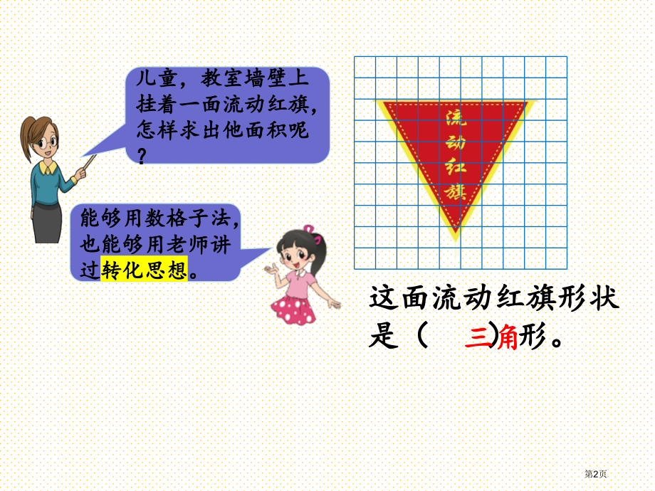 五年级4.5-三角形的面积1市名师优质课比赛一等奖市公开课获奖课件.pptx_第2页