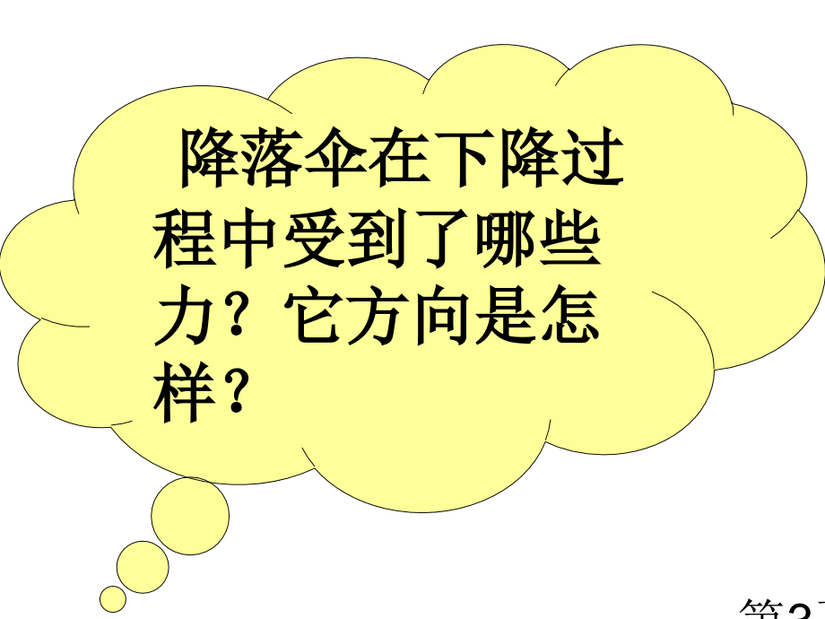 苏教版小学科学四年级下册《降落伞》课件省名师优质课赛课获奖课件市赛课一等奖课件.ppt_第3页