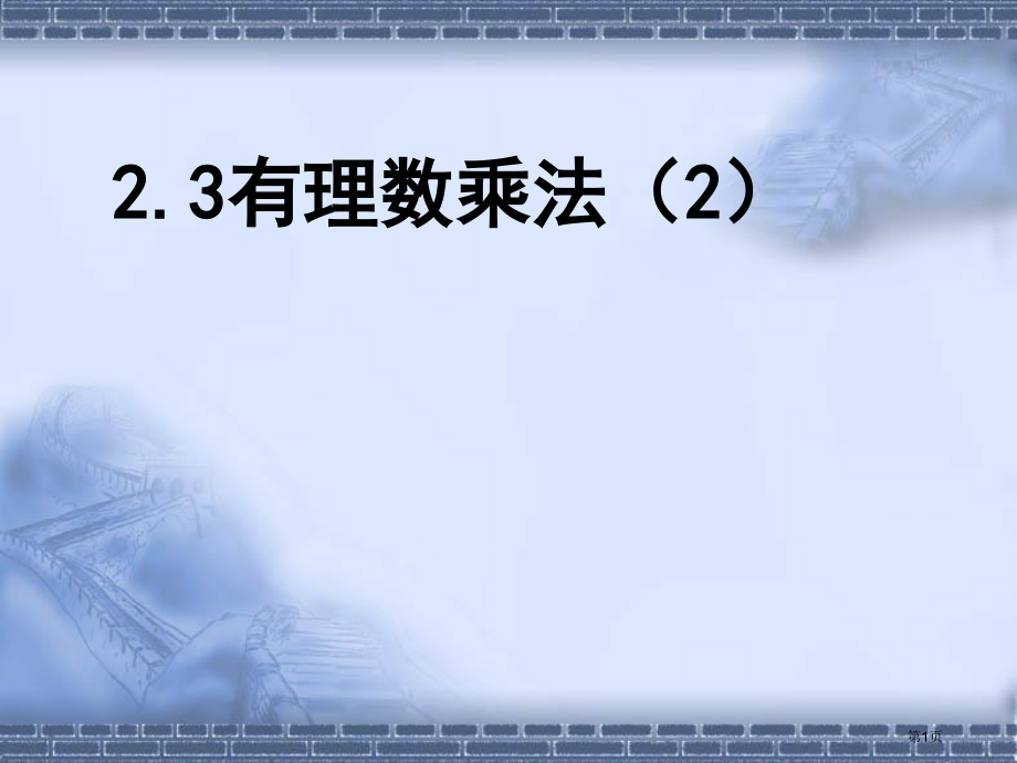 七年级数学有理数的乘法市名师优质课比赛一等奖市公开课获奖课件.pptx_第1页