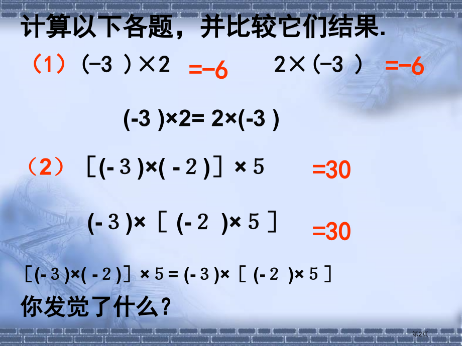 七年级数学有理数的乘法市名师优质课比赛一等奖市公开课获奖课件.pptx_第2页