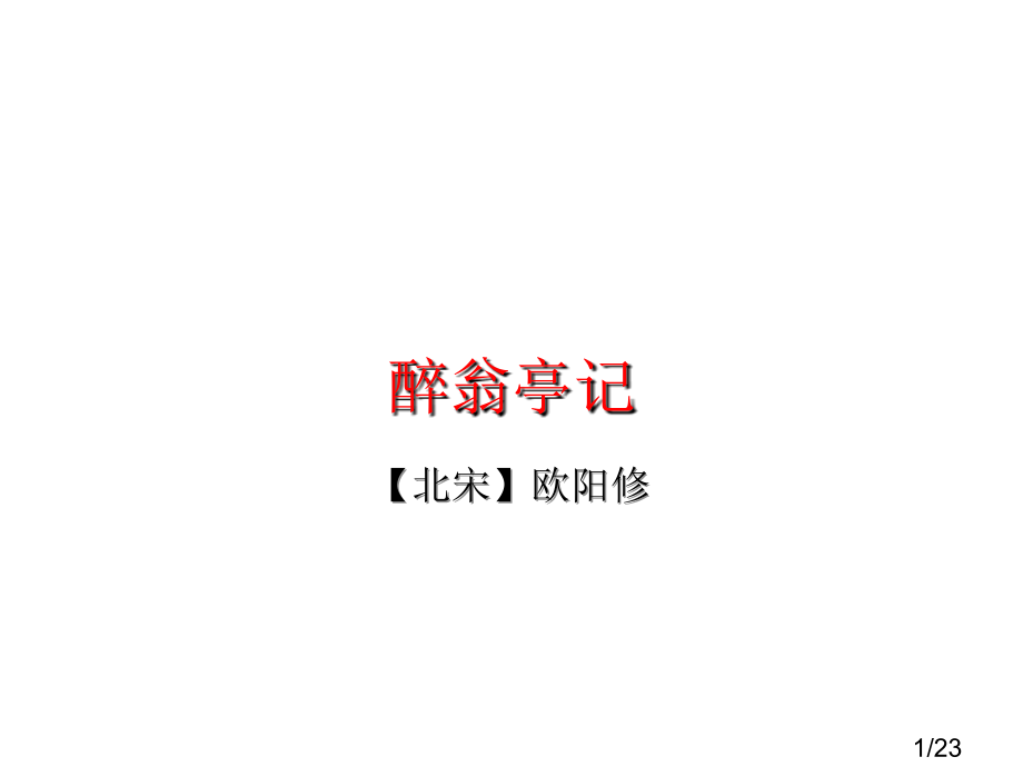 醉翁亭记第一课时市公开课一等奖百校联赛优质课金奖名师赛课获奖课件.ppt_第1页