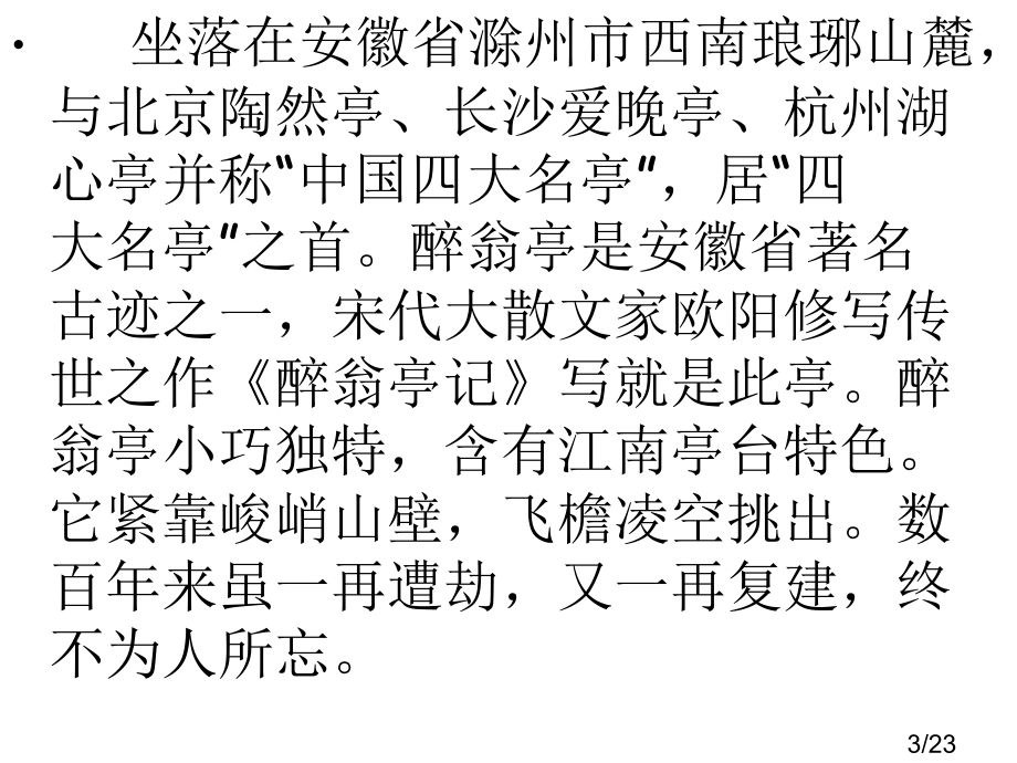 醉翁亭记第一课时市公开课一等奖百校联赛优质课金奖名师赛课获奖课件.ppt_第3页