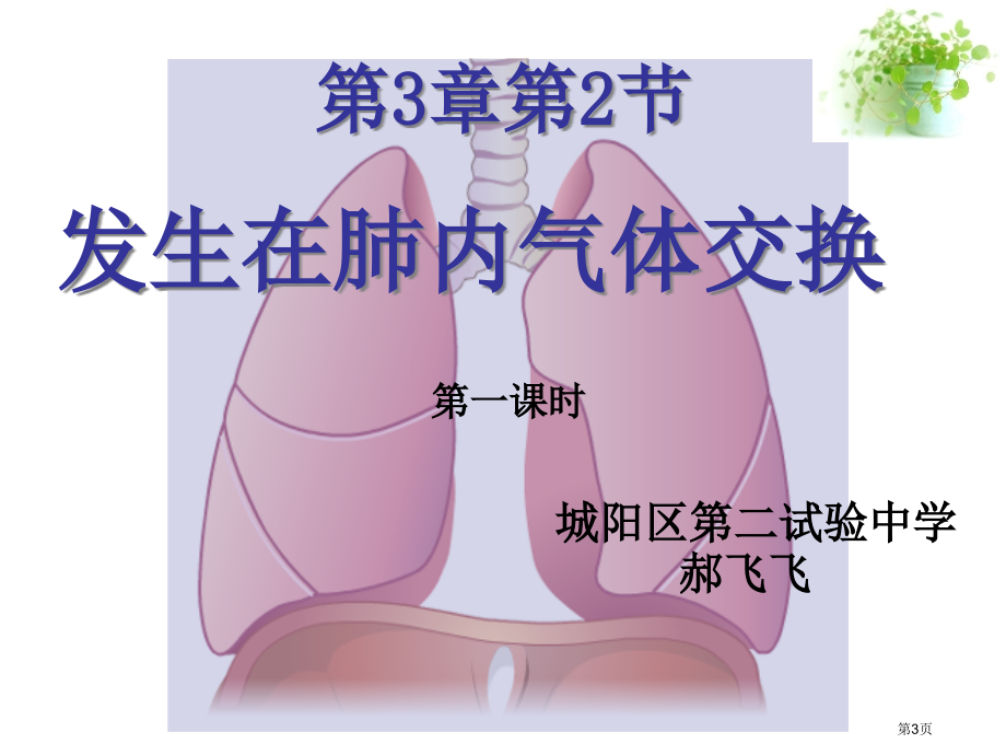 七年级生物下册第三章第二节发生在肺内的气体交换公开课教学市公开课一等奖省优质课赛课一等奖课件.pptx_第3页