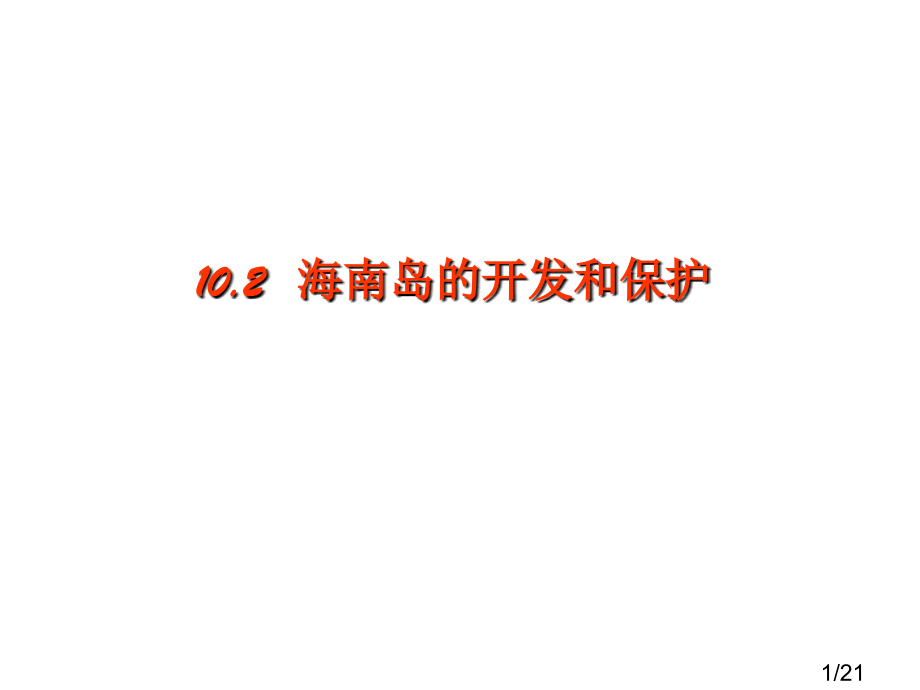 高二地理海南岛的开发和保护省名师优质课赛课获奖课件市赛课一等奖课件.ppt_第1页