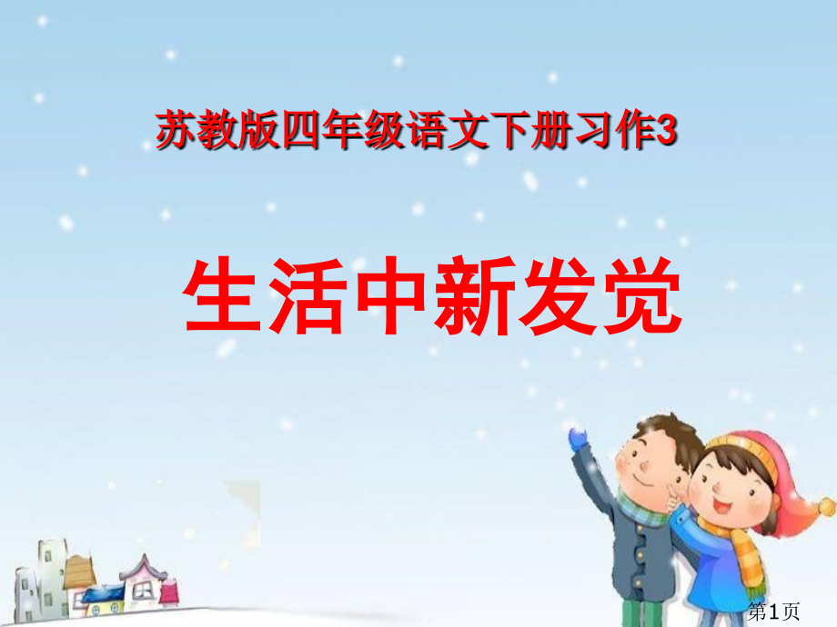 苏教版四年级语文下册习作3省名师优质课赛课获奖课件市赛课一等奖课件.ppt_第1页