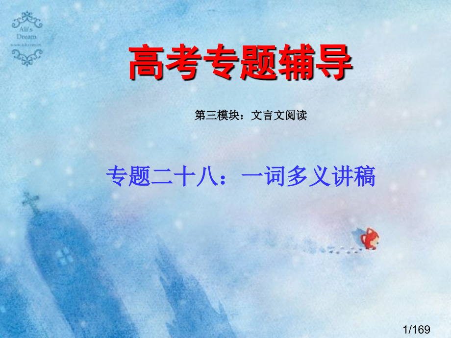 高考语文二轮专题复习二十八：一词多义讲稿省名师优质课赛课获奖课件市赛课一等奖课件.ppt_第1页