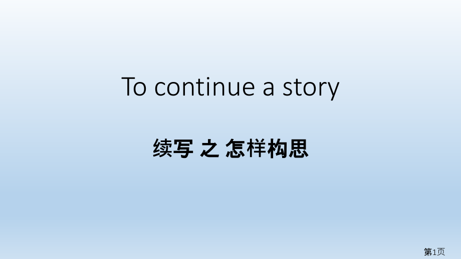 浙江新高考作文续写省名师优质课赛课获奖课件市赛课一等奖课件.ppt_第1页