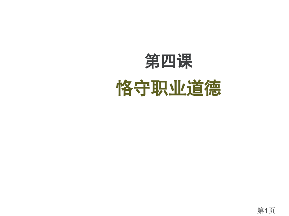 职业道德和法律四课恪守职业道德省名师优质课获奖课件市赛课一等奖课件.ppt_第1页