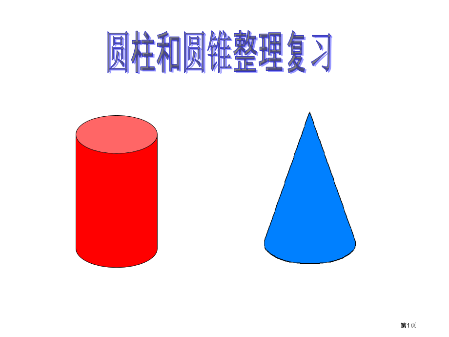 圆柱和圆锥的复习苏教版六年级数学下册第十二册数学市名师优质课比赛一等奖市公开课获奖课件.pptx_第1页