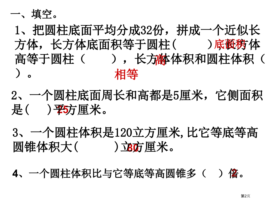 圆柱和圆锥的复习苏教版六年级数学下册第十二册数学市名师优质课比赛一等奖市公开课获奖课件.pptx_第2页