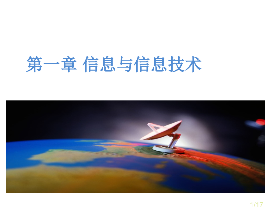 一章信息与信息技术市公开课获奖课件省名师优质课赛课一等奖课件.ppt_第1页