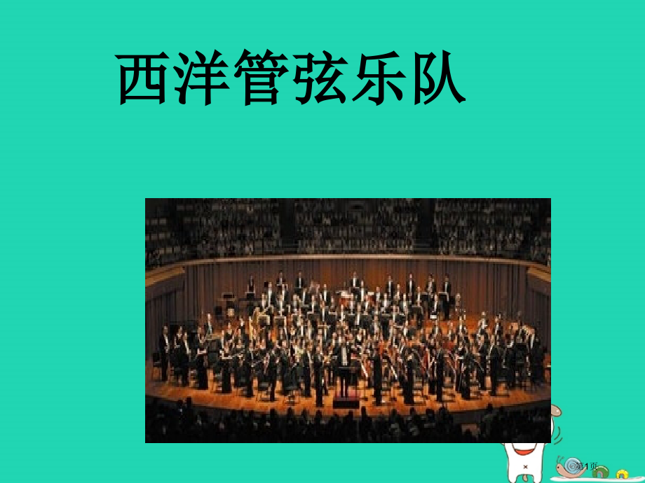 七年级音乐下册第4单元西洋管弦乐队简介1市公开课一等奖省优质课赛课一等奖课件.pptx_第1页