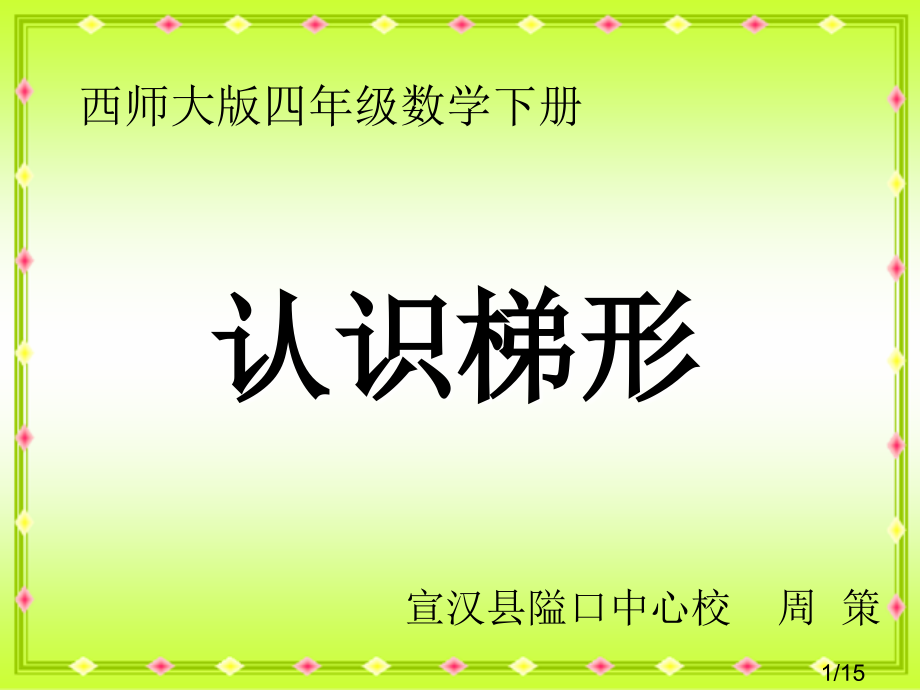 西师大版四年级数学下册市公开课获奖课件省名师优质课赛课一等奖课件.ppt_第1页