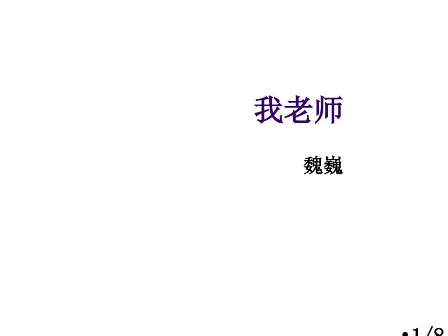 我的老师市公开课获奖课件省名师优质课赛课一等奖课件.ppt_第1页