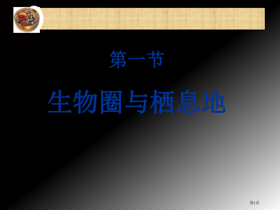 七年级生物上册1.1.2生物的生存环境市公开课一等奖省优质课赛课一等奖课件.pptx_第1页