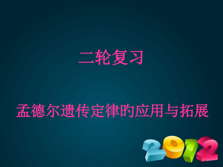 遗传规律复习课省名师优质课赛课获奖课件市赛课百校联赛优质课一等奖课件.pptx_第1页