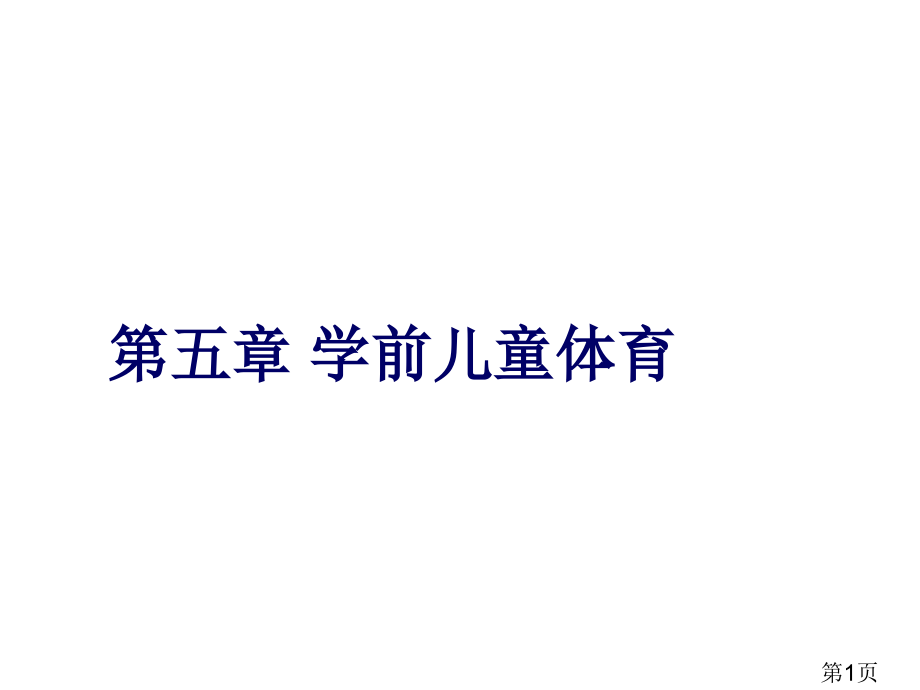 学前儿童体育教育省名师优质课获奖课件市赛课一等奖课件.ppt_第1页