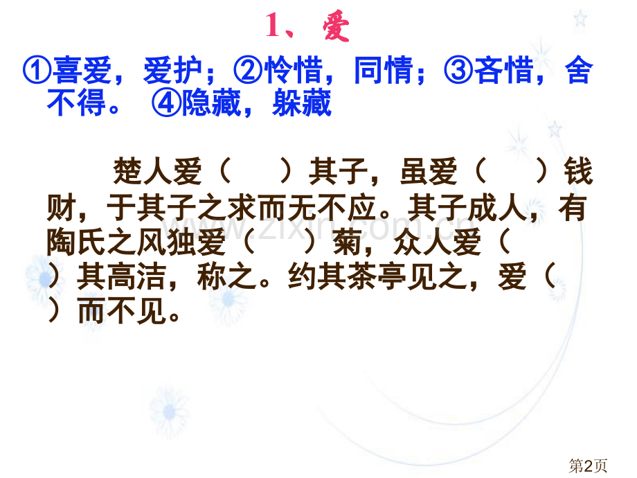 用小故事巧记120个文言实词词义专题省名师优质课获奖课件市赛课一等奖课件.ppt_第2页