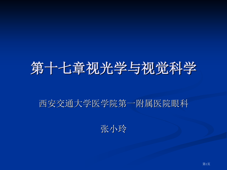 视光学和视觉科学省名师优质课赛课获奖课件市赛课百校联赛优质课一等奖课件.pptx_第1页