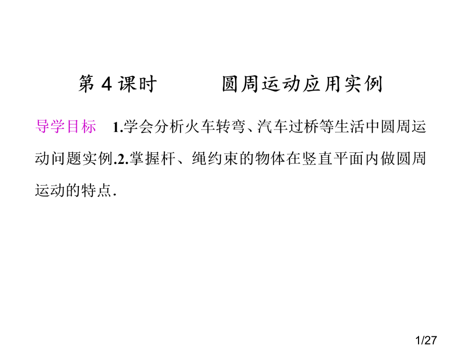 圆周运动应用实例省名师优质课赛课获奖课件市赛课百校联赛优质课一等奖课件.ppt_第1页