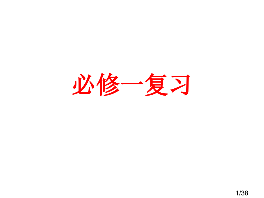 高中地理必修一会考复习市公开课一等奖百校联赛优质课金奖名师赛课获奖课件.ppt_第1页