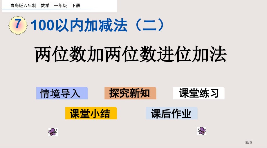 青岛版一年级下册第七单元7.3-两位数加两位数进位加法市公共课一等奖市赛课金奖课件.pptx_第1页