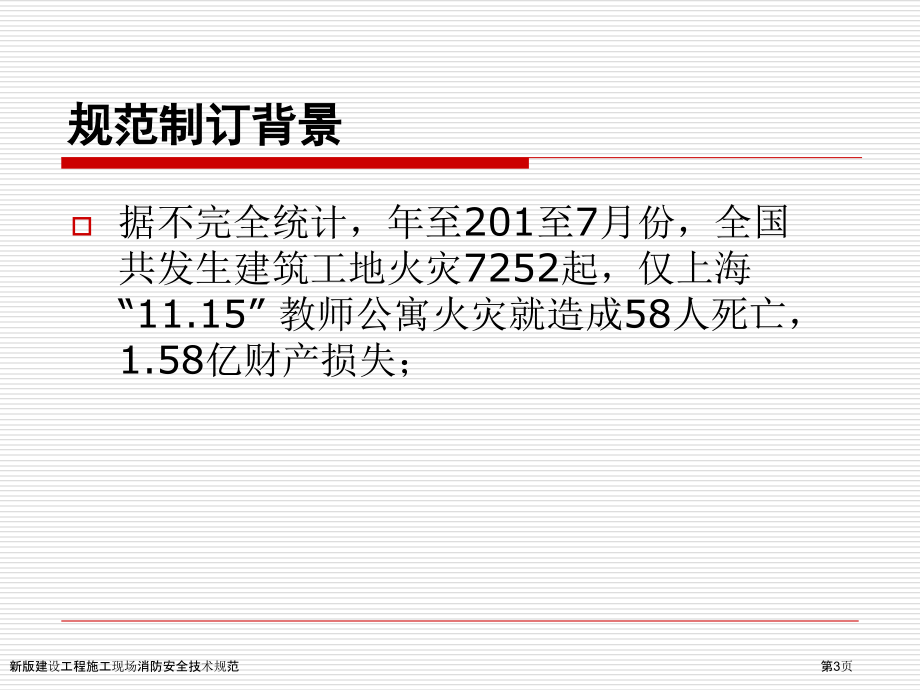 新版建设工程施工现场消防安全技术规范.pptx_第3页